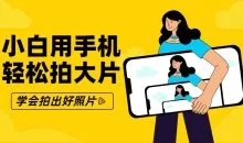 零基础小白用手机轻松拍大片