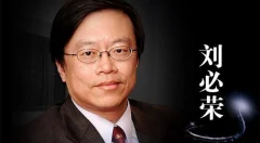 刘必荣手把手教你做谈判高手23堂课