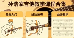 孙浩家吉他教学课程合集
