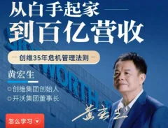 黄宏生·从白手起家到百亿营收,创维35年危机管理法则幕后细节