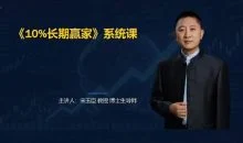 宋玉臣:10%长期赢家财经认知系统课