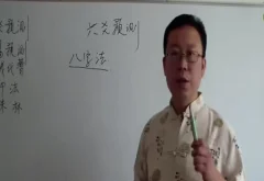贾秉然-皇极六爻基础 13集