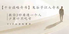 解现申鬼谷子识人奇术:教你3秒看透一个人,识人、谋略智慧宝典