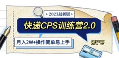 快递CPS陪跑训练营2.0:月入2万的正规蓝海项目【揭秘】
