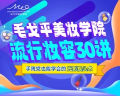 毛戈平美妆学院:零基础流行妆容应用