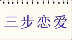 私教必学白鹤《三步恋爱》