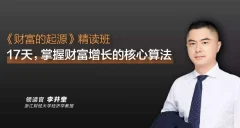 李井奎《财富的起源》精读班