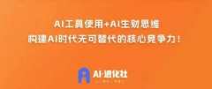 AI进化社·AI商业生财实战课,人人都能上手的AI商业变现课