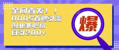 通过Boss直聘每天轻松钓到200+多条创业大鱼的秘籍