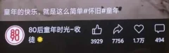 短视频利用怀旧心理引流创业粉,单日引流200+,变现过W【揭秘】