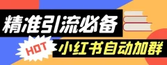 【引流必备】外面收费688的小红书自动进群脚本,精准引流必备【永久脚本+详细教程】