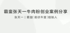 霸蛮张天一牛肉粉创业案例分享