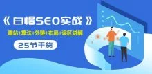 逆冬2280元课程《白帽SEO实战》
