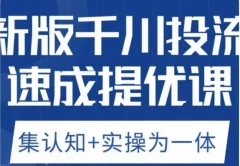 老甲优化狮新版千川投流速成提优课,底层框架策略实战讲解,认知加实操为一体!