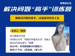 晚晴《解决问题“高手”训练营》,轻松变成解决问题的高手