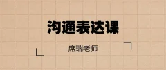 席瑞老师的沟通表达课