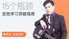 【哎呀音乐】潘羿丞流行吉他+七和弦即兴大法+突破吉他学习的15个瓶颈