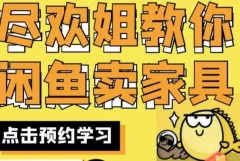 尽欢·闲鱼家具实战经验,手把手教你在闲鱼开家具网店