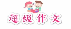 颠覆传统的超级作文课,让孩子轻松搞定写作