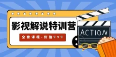 影视解说特训营,自媒体红利期最火的赛道