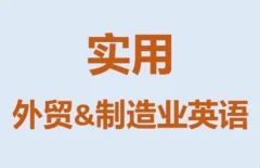 Mr曹实用外贸制造业英语课程