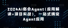 Ai必会Agent(应用解读+项目实战),一站式搞定Agent应用