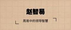 赵智易 周易中的领导智慧