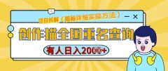 创作猫全国重名查询,详细教程,简单制作,日入多张
