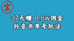 宝哥0-1抖音中医图文矩阵带货保姆级教程,37天8万8佣金