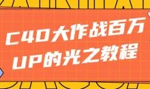 C4D大作战百万UP的光之教程