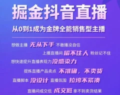 掘金抖音直播,从0到1成为金牌全能销售型主播