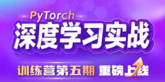 九天&菜菜 数据技术课堂-PyTorch深度学习实战训练营(5期)