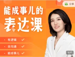 Momself崔璀《能成事儿的表达课》有逻辑,会沟通,能成事儿