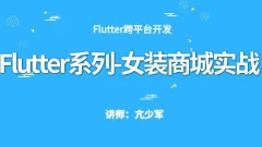 Flutter系列女装商城实战(含源码-更新至V3.0)价值399元