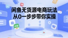闲鱼无货源电商玩法,从0一步步带你实操