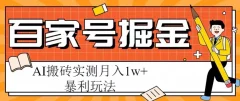 百家号掘金项目,AI搬砖暴利玩法,实测月入1w+【揭秘】