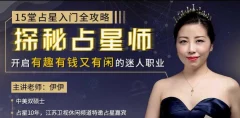 15堂占星入门全攻略:探秘占星师