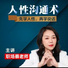 职场蔡老师人性沟通术,先学会人性,再学会说话