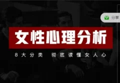 趣恋爱《女性心理分析》共21节