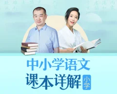 朱煜李蕾:小学语文课本详解【音频课程】