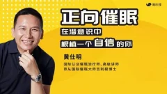 黄仕明·正向催眠 在潜意识中根植一个自信的你