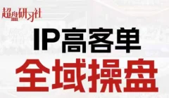 格掌门·操盘研习社、专为IP操盘手引流