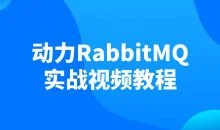 动力RabbitMQ实战视频教程