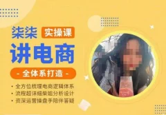 柒柒讲电商实操课·小红书+淘宝全体系打造课程,流程超详细拆解分析设计