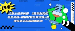 运营主播系统课,0粉带利润起号全流程+视频起号全案流程+直播带货全按流程解析等