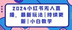 2024小红书无人直播,最新玩法|持续更新|小白教学