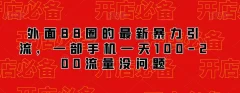 外面88圈的最新抖音暴力引流,一部手机一天100-200流量没问题