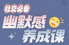 社交必备:幽默感养成课