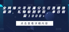 全网爆火寻找满分生日直播撸音浪,礼物收到手软,单日收益1000+