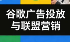 leo老师·谷歌广告投放与联盟营销